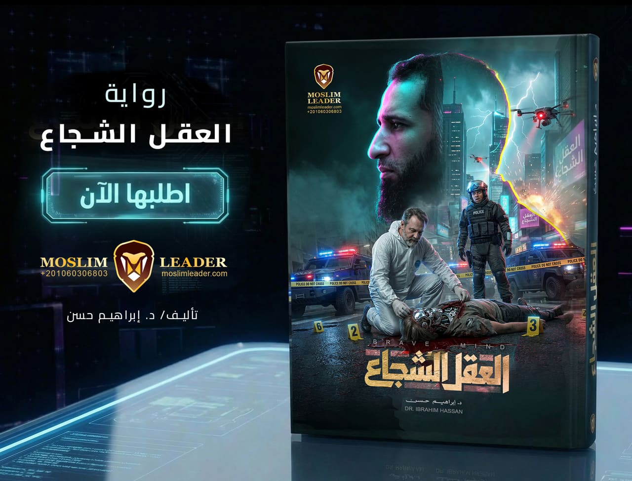 العقل الشجاع