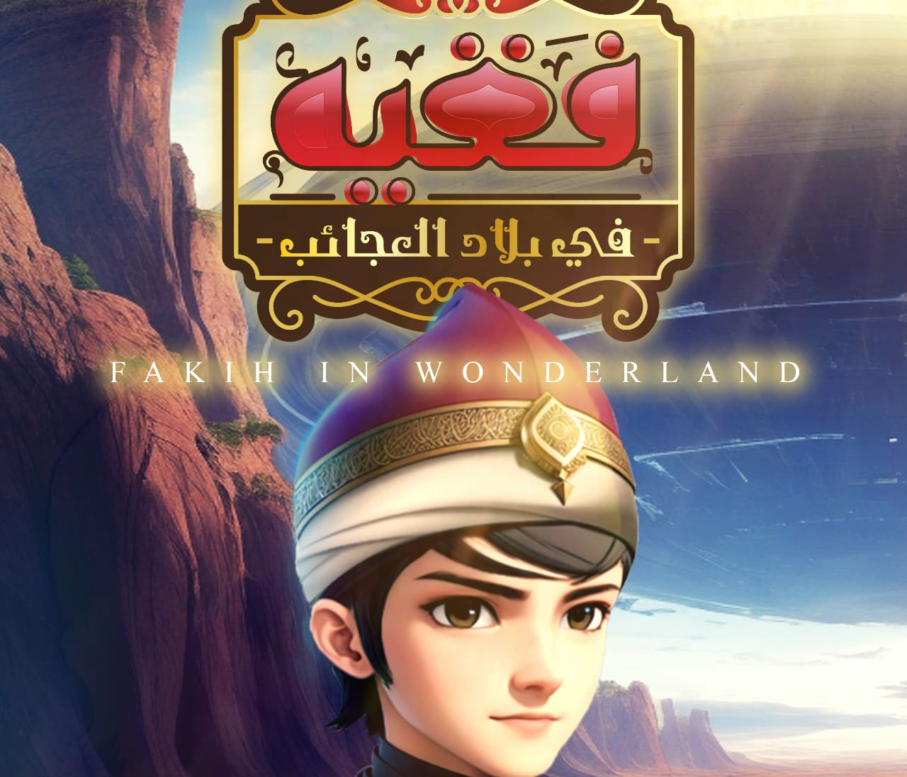 أغنية فقيه في بلاد العجائب