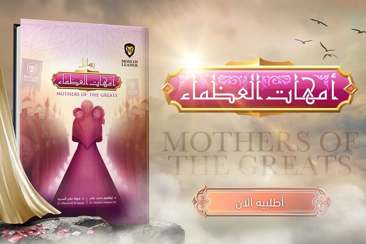 نشيد أمهات العظماء